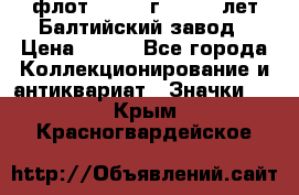 1.1) флот : 1981 г  - 125 лет Балтийский завод › Цена ­ 390 - Все города Коллекционирование и антиквариат » Значки   . Крым,Красногвардейское